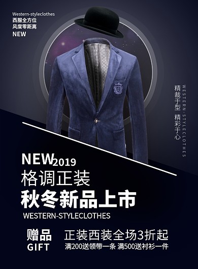深蓝色时尚风服装男装西服秋季上新印刷海报