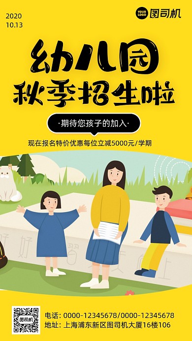 幼儿园秋季招生卡通风手机海报