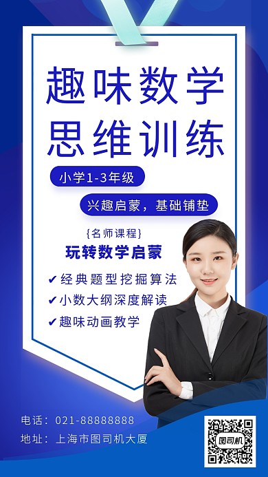趣味数学思维训练海报