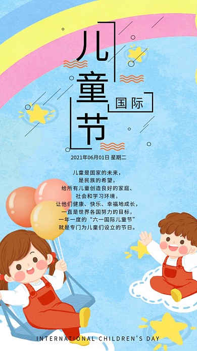 61儿童节手机海报