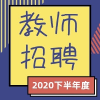 蓝色背景微信素材教师招聘公众号次图