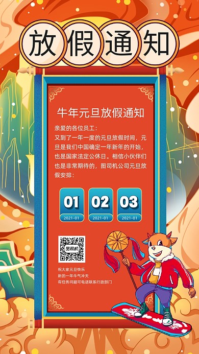 牛年元旦放假通知国朝插画手机海报
