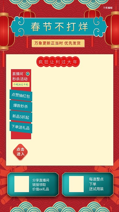 春节不打烊年货直播红色中国风电商直播框