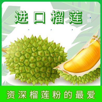 进口榴莲淘宝直通车图片
