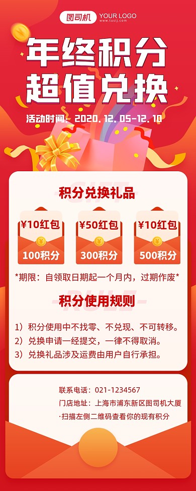 年终积分超值兑换红色长图手机海报