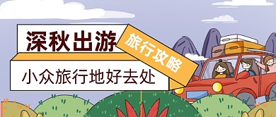 深秋旅行攻略手绘公众号首图
