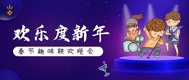 欢乐度新年唱歌狂欢公众号首图