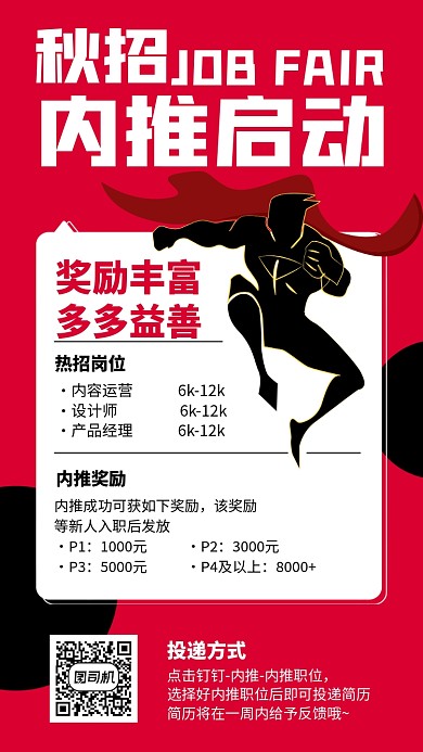 招聘招募创意秋招内推岗位手机海报