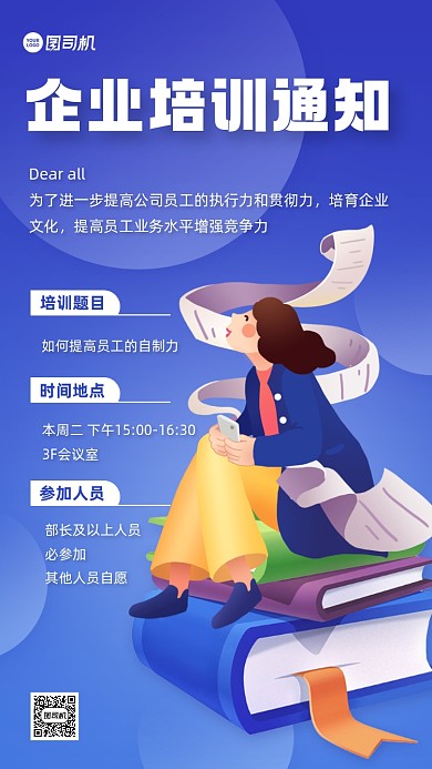 企业培训通知扁平卡通手机海报