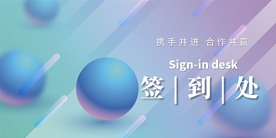 蓝色渐变创意签到处展板
