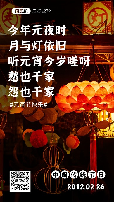 元宵节传统节日摄影图手机海报