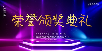 颁奖霓虹炫彩舞台荣誉典礼企业年会展板