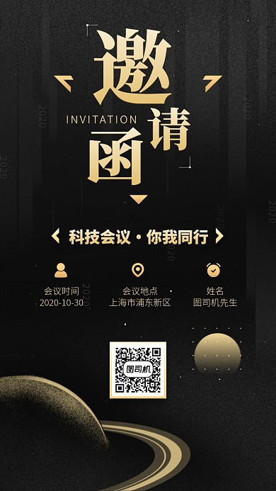 邀请函创意商务会议手机海报