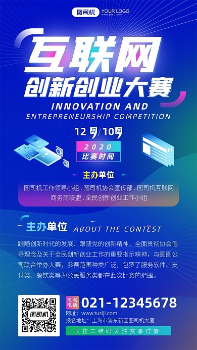 互联网创新创业大赛科技风手机海报