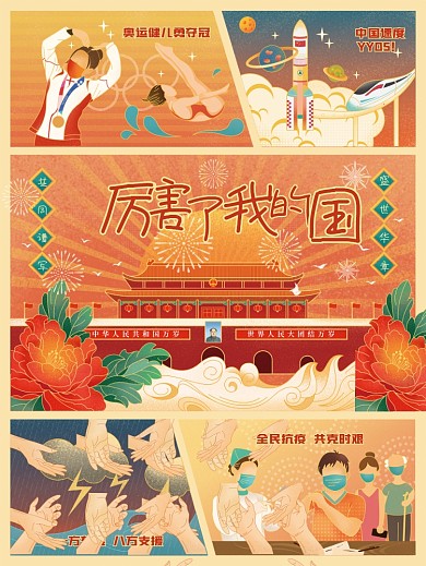 国庆节祖国繁荣人民幸福手绘插画海报