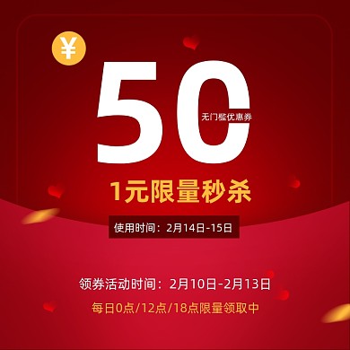 情人节秒杀优惠券预约红色主图直通车