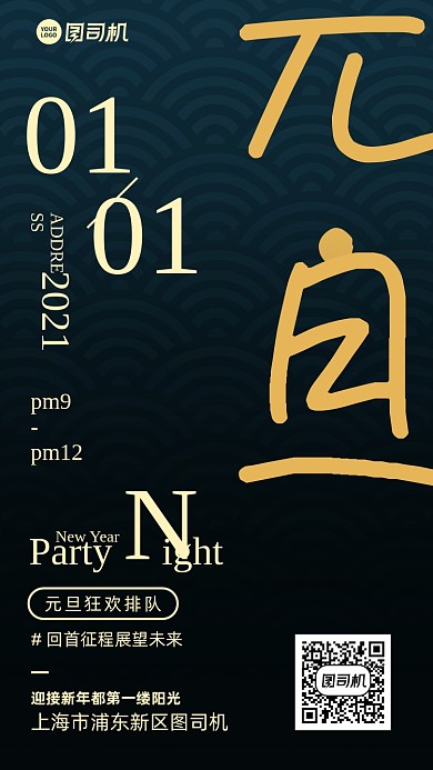 元旦快乐创意手机海报