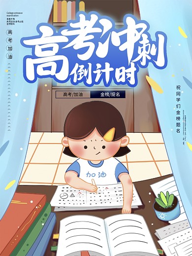 高考冲刺高考高考加油学习考试