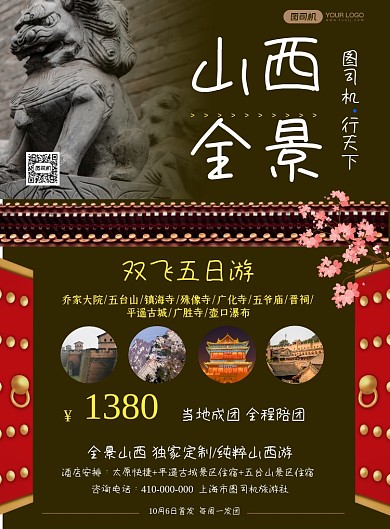 山西旅游时尚大气旅行社宣传海报