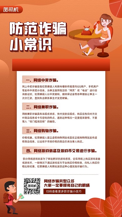 防范诈骗小知识宣传手机海报