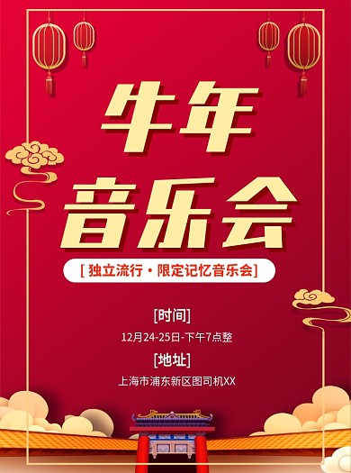 牛年音乐会宣传单