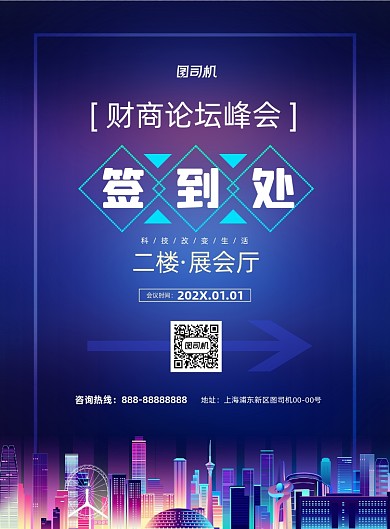 科技论坛峰会签到处卡通城市印刷海报