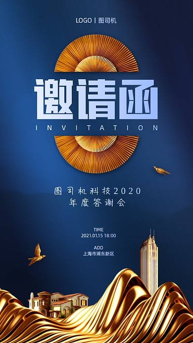 房地产年会邀请函高端大气手机海报