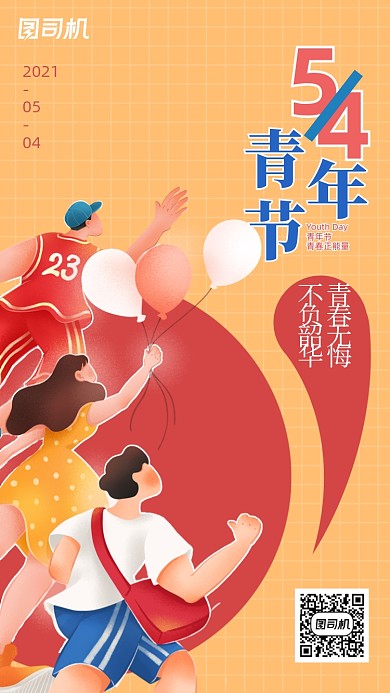 五四青年节创意个性插画手机海报