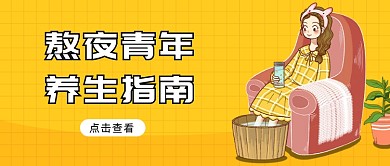 熬夜青年养生指南