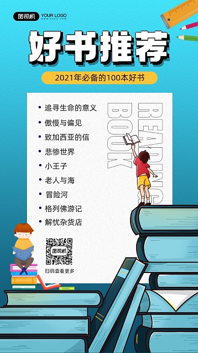 年度好书推荐宣传简约手机海报