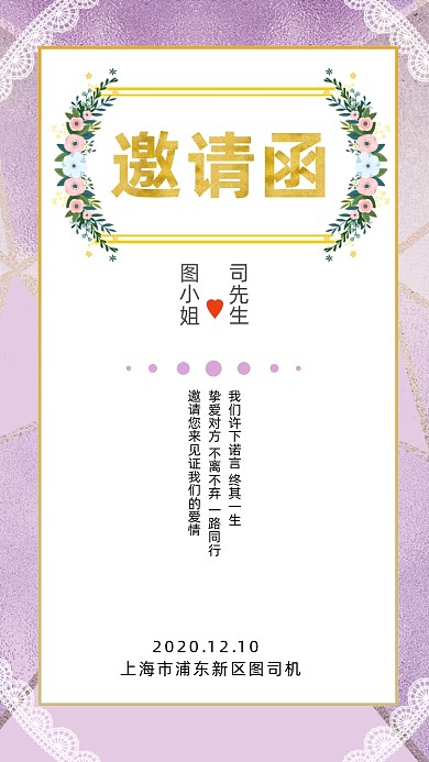 紫色大气浪漫婚礼邀请函手机海报