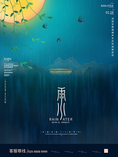 二十四节气雨水房地产行业借势海报