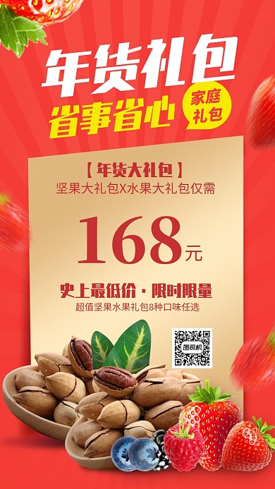 坚果水果年货大礼包家庭装手机海报