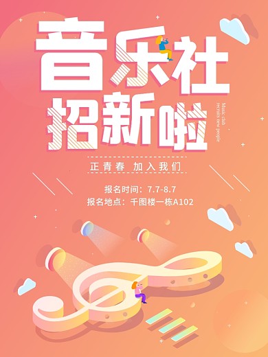 创意校园社团报名宣传海报