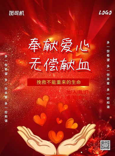 无偿献血志愿者招募宣传印刷海报