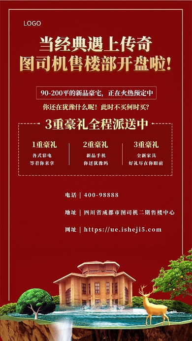 房地产开盘售楼手机海报