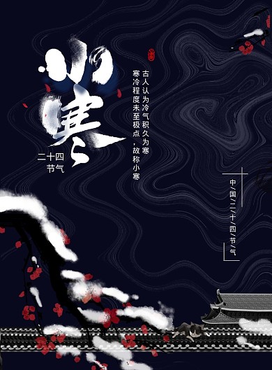 24节气小寒海报