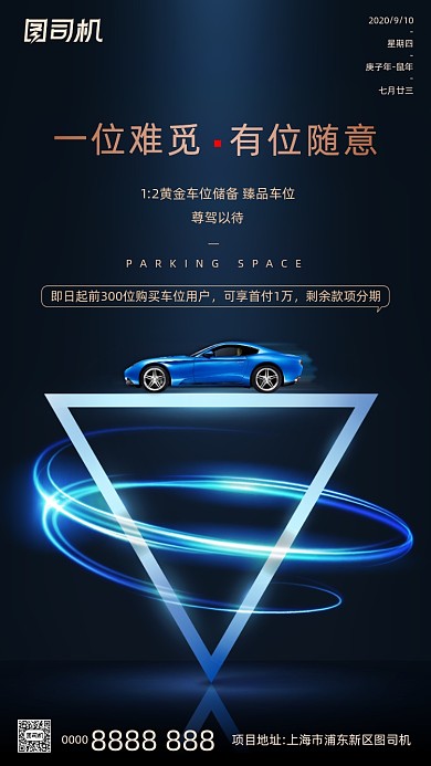汽车车位宣传手机海报