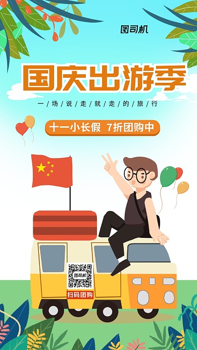 国庆旅游活动优惠手机海报