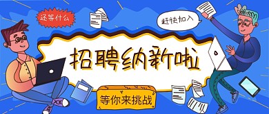 招聘纳新公众号首图