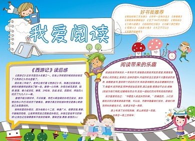 蓝色可爱卡通我爱阅读小报
