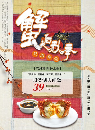 阳澄湖大闸蟹六月黄上市海报