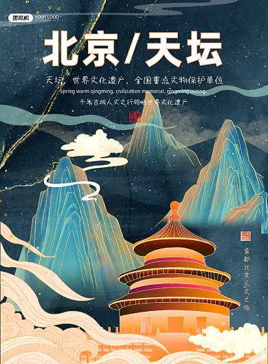 天坛北京系列海报