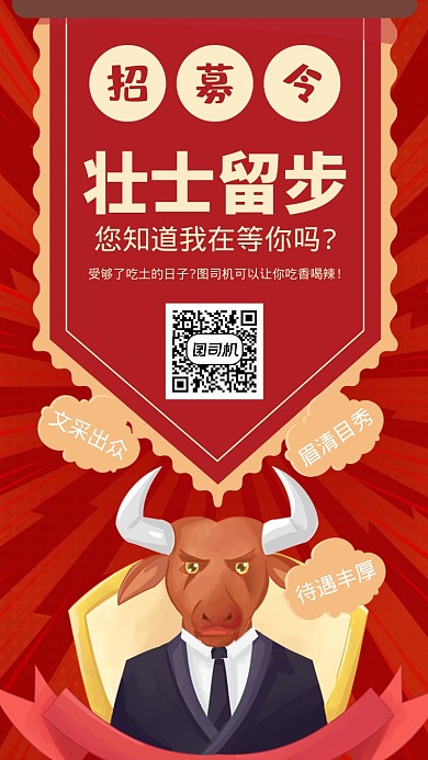 招聘牛人霸气红色手机海报