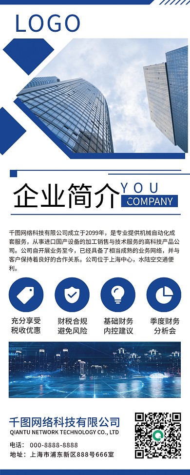 简洁蓝色企业简介易拉宝公司简介展架