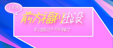 前方福利出没通用创意公众号首图