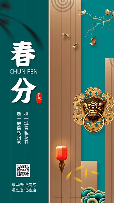 春分节气房地产绿色中国风节气手机海报