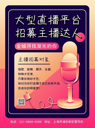 招聘时尚渐变招募主播达人印刷海报