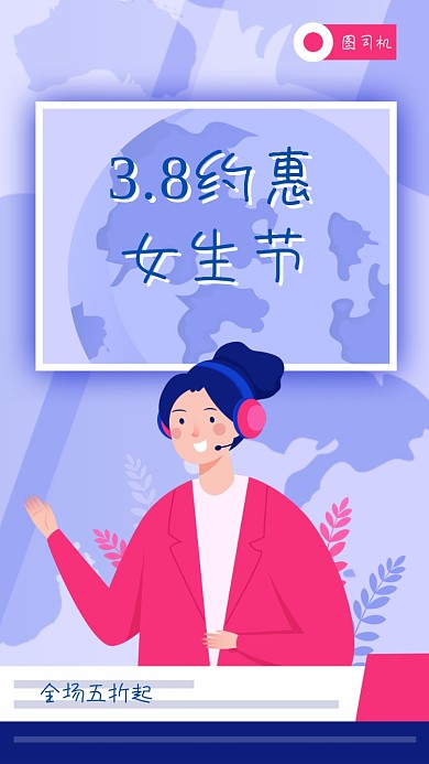 38女神节手机海报