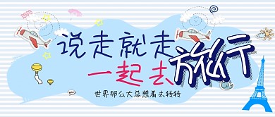 旅行手绘清新手机首图广告